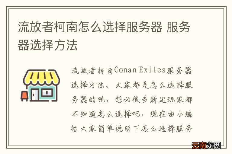 流放者柯南怎么选择服务器 服务器选择方法