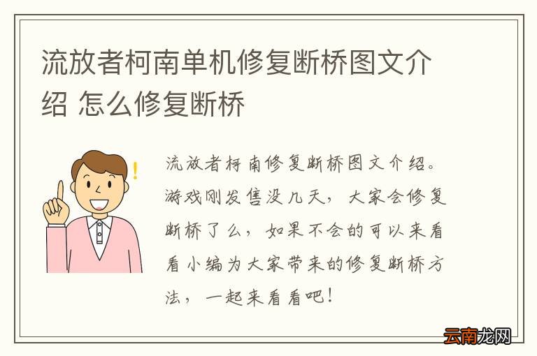 流放者柯南单机修复断桥图文介绍 怎么修复断桥