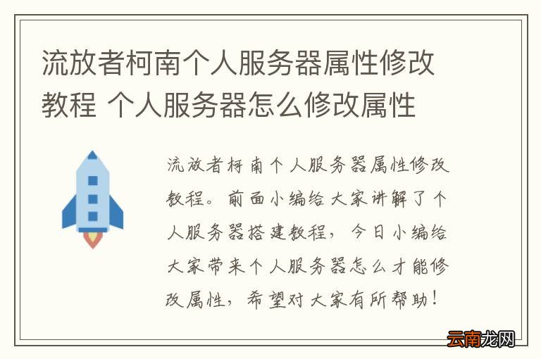 流放者柯南个人服务器属性修改教程 个人服务器怎么修改属性
