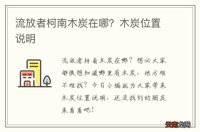 流放者柯南木炭在哪？木炭位置说明
