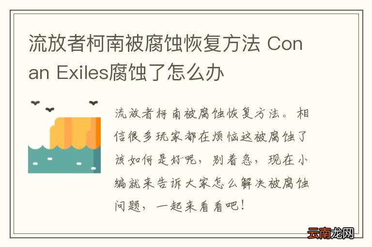 流放者柯南被腐蚀恢复方法 Conan Exiles腐蚀了怎么办