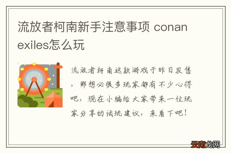 流放者柯南新手注意事项 conanexiles怎么玩
