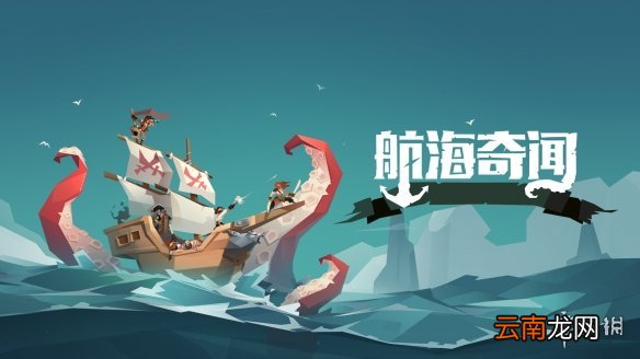 航海奇闻什么时候上线 航海奇闻上线时间介绍