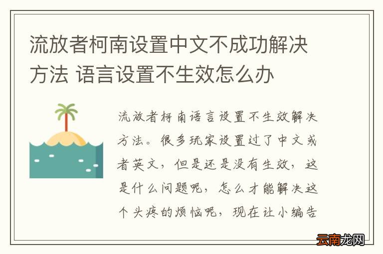 流放者柯南设置中文不成功解决方法 语言设置不生效怎么办
