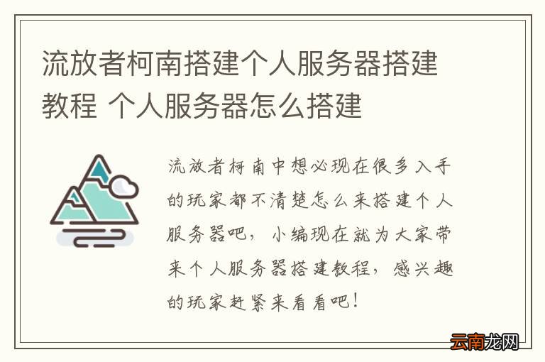 流放者柯南搭建个人服务器搭建教程 个人服务器怎么搭建