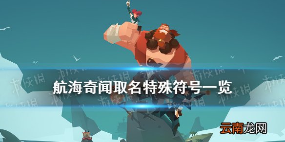 航海奇闻可以用特殊符号吗 航海奇闻取名特殊符号一览