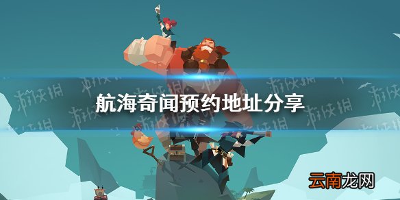 航海奇闻怎么预约 航海奇闻预约地址分享