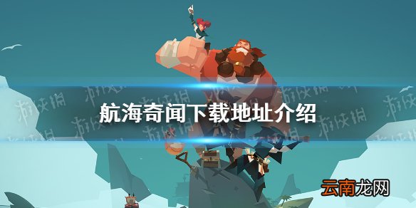 航海奇闻怎么下载 航海奇闻下载地址介绍
