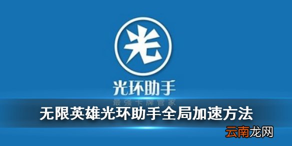 无限英雄光环助手加速方法 光环助手无限英雄15倍全局加速