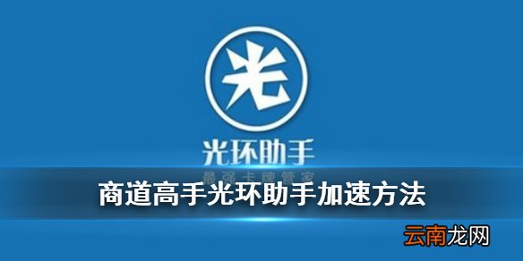 商道高手光环助手加速方法 光环助手商道高手有什么用