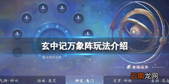 玄中记万象阵玩法介绍 玄中记万象阵激活攻略