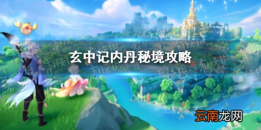 玄中记内丹秘境攻略 玄中记内丹秘境怎么玩