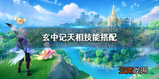 玄中记天相技能搭配 玄中记天相技能怎么搭配