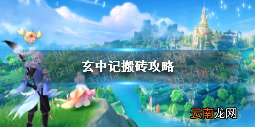 玄中记搬砖攻略 玄中记怎么搬砖