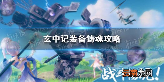 玄中记装备铸魂攻略 玄中记装备怎么铸魂