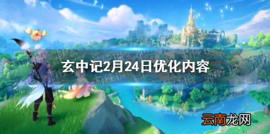 玄中记2月24日优化内容 玄中记2月24日更新了什么