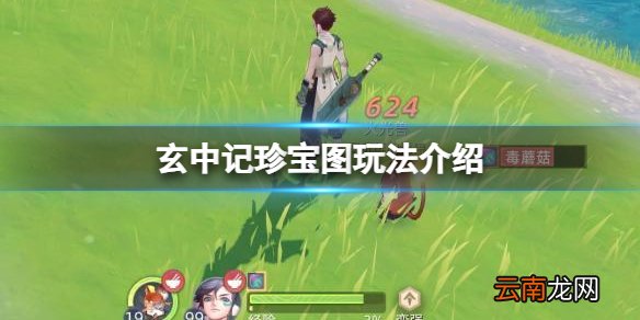 玄中记珍宝图玩法介绍 玄中记藏宝图挖宝