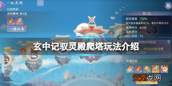 玄中记驭灵殿爬塔玩法介绍 玄中记pve单人爬塔玩法