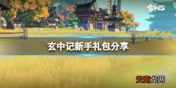 玄中记新手礼包分享 玄中记新手礼包领取