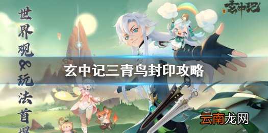 玄中记怎么封印三青鸟 玄中记三青鸟封印攻略
