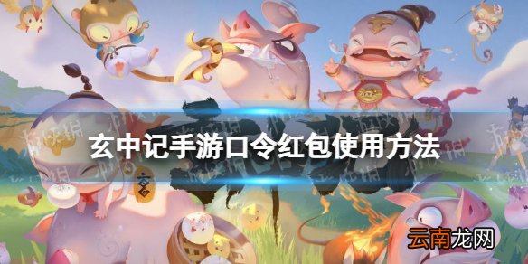 玄中记口令红包怎么用 玄中记手游口令红包使用方法