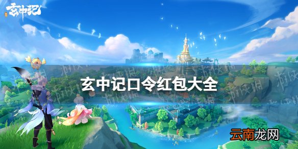 玄中记口令红包大全 玄中记手游口令红包有什么