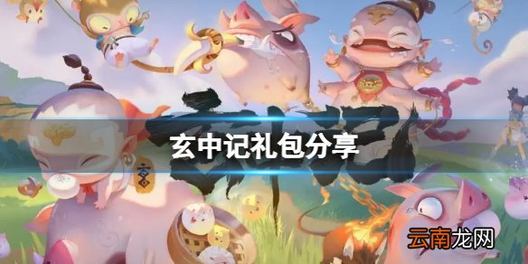 玄中记礼包分享 玄中记发号礼包