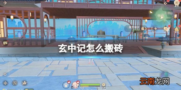 玄中记怎么搬砖 玄中记搬砖攻略