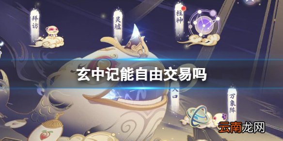 玄中记能自由交易吗 玄中记交易行系统介绍