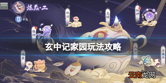 玄中记家园玩法攻略 玄中记家园系统介绍