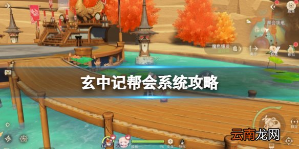 玄中记帮会系统攻略 玄中记帮会玩法活动介绍