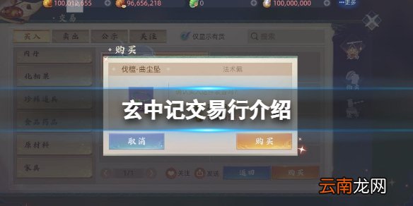 玄中记交易行攻略 玄中记交易系统介绍