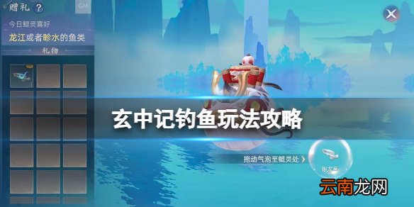玄中记钓鱼玩法攻略 玄中记钓鱼系统介绍