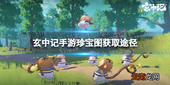 玄中记珍宝图怎么获得 玄中记手游珍宝图获取途径