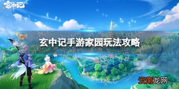 玄中记家园玩法攻略 玄中记手游家园幻溟山有什么用