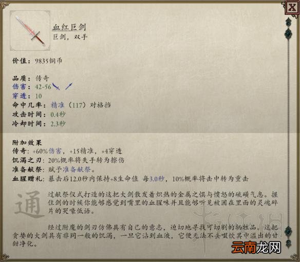永恒之柱2死火血红巨剑获得方法 永恒之柱2血红巨剑好用吗