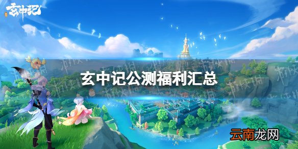 玄中记公测福利有什么 玄中记手游公测福利汇总