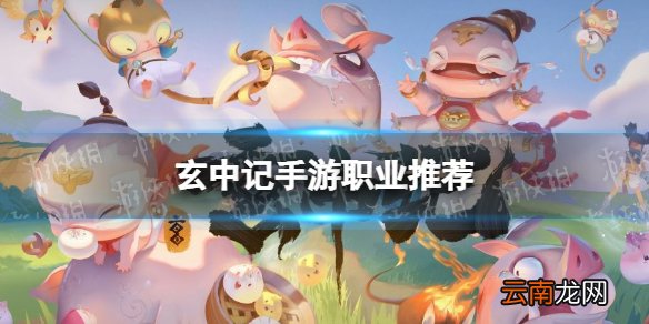 玄中记职业推荐 玄中记手游职业怎么选