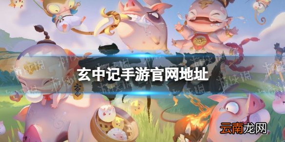 玄中记手游官网地址 玄中记官网在哪