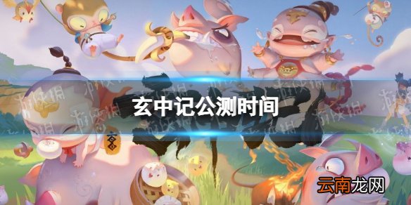 玄中记手游公测时间 玄中记玄中记公测最新消息