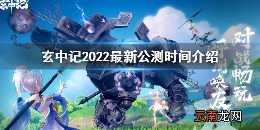 玄中记手游什么时候上线 玄中记2022最新公测时间介绍