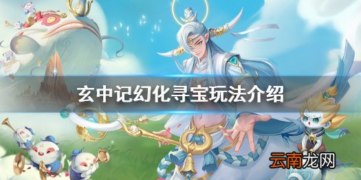玄中记幻化寻宝怎么玩 玄中记幻化寻宝玩法介绍