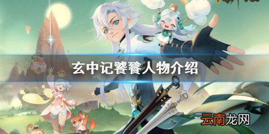 玄中记饕餮怎么样 玄中记饕餮人物介绍
