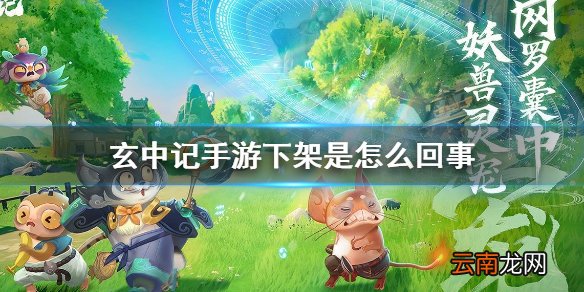玄中记手游下架是怎么回事 玄中记手游下架说明