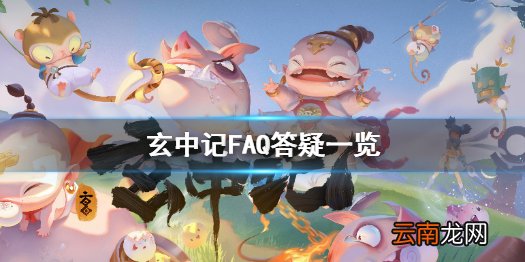 玄中记问题答疑 玄中记FAQ答疑一览