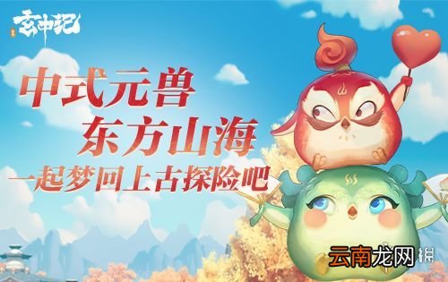玄中记问题答疑 玄中记FAQ答疑一览