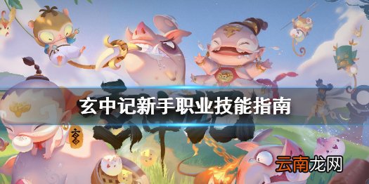 玄中记新手怎么玩 玄中记新手职业技能指南