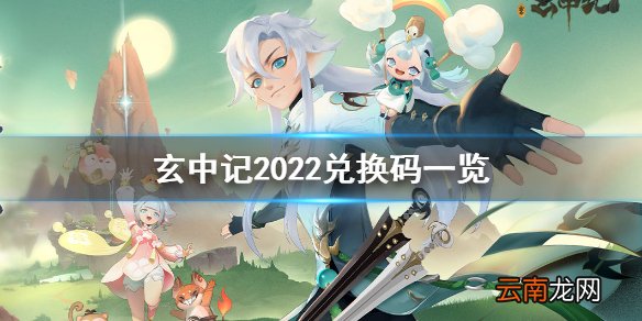 玄中记2022兑换码是多少 玄中记2022兑换码一览