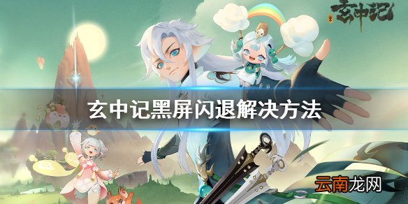 玄中记黑屏闪退怎么办 玄中记黑屏闪退解决方法