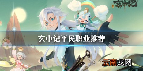 玄中记平民职业选什么 玄中记平民职业推荐